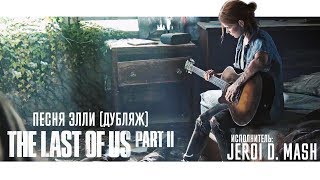 The Last of Us Part II (Дубляж песни Элли)