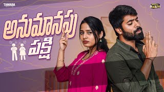 అనుమానపు పక్షి 🐦🤔|| AmmaBABOI || Tamada Media