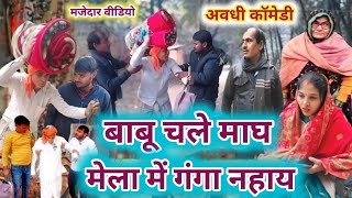 बाबू चले माघ मेला में गंगा नहाय || अवधी कॉमेडी || अब हंसी रोककर दिखाओ 😛😛😛 || Akhilesh awadhi comedy 
