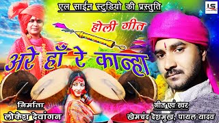 अरे हां रे कान्हा | खेमचंद देशमुख |  पायल यादव  |   होली गीत | ARE HAA RE KANHA|