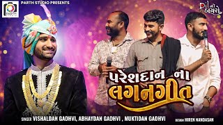 પરેશદાન ગઢવી ના લગન નિમિતે|| Vishaldan Bati ,Muktidan Gadhvi, Abhaydan Gadhvi||Lagangeet