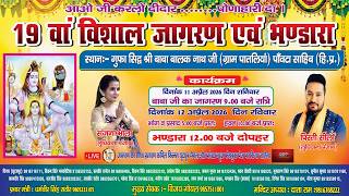 19 वां विशाल जागरण | श्री बाबा बालक नाथ जी | #live #paontasahib #kapilfilms #jagran #bababalaknath