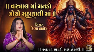 વસ્ત્રાલ માં મનડો મોયો મહાકાલી માં ||Vastral  ma Mando moyo || કલાકાર દિવ્યા ઠાકોર  || New song