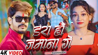 #Raushan Rohi - डरा है जमाना गे | #4kvideo #रंगदारी | #Srishti Bharti | #Shivani | Maghi Song 2026