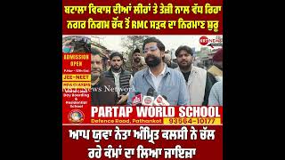 Construction of RMC road from Nagar Nigam Chowk started, AAP Youth leader Amrit Kalsi reviewed th...