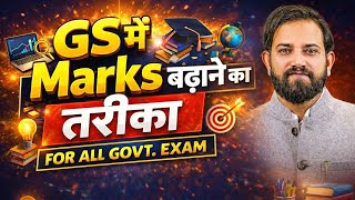 GS में Marks बढ़ाने का तरीक़ा|| Fresher Student GS कैसे तैयार करें|| GS By Naveen Sir 
