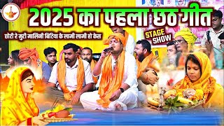 2025 का पहला छठ गीत गोलू राजा का ? #goluraja Chhath Geet Stage Show ! #chhathgeet