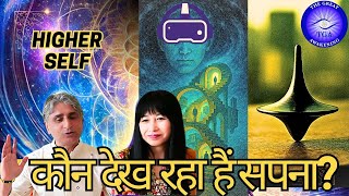 क्या आप सपने में जी रहे हैं,  किसके सपने में | क्यों जागें? Who am I? ध्यान Higher Self से जुड़ें| QA