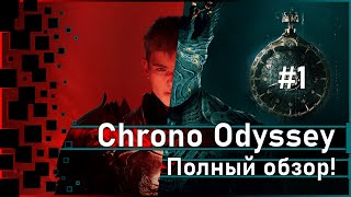 Chrono Odyssey - Full review, THE WHOLE TRUTH! / Part 1