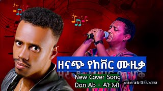 🔴 Amazing New Ethiopian Cover Music by Dan Ab 2024 - ዳን አብ - ዘናጭ የከቨር ሙዚቃ