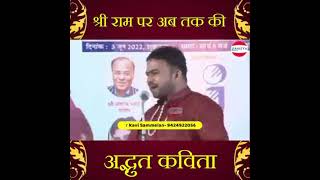 श्री राम जी पर अब तक की अद्भुत कविता🙏 एक बार जरूर सुने 🙏🙏🙏