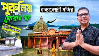 পুরুলিয়া ভ্রমণের শেষ দিন । কল্যাণেশ্বরী মন্দিরে পুজো দিলাম | Kolkata to Purulia Weekend Tour