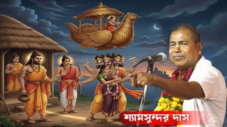 কেন আজও সাধু মানেই ভয় আর সন্দেহ ? _ Shamsundar Das New Kirtan 2026 । শ্যামসুন্দর দাস কীর্তন 