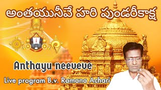 Antayuneeve haripundarikaksha | Annamayya sankeerthana | carnatic music lesson in Telugu