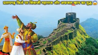 Chhatrapati Shivaji Maharaj's Fight With Afzal Khan At Pratapgad Fort || प्रतापगढ़ किला 🇮🇳