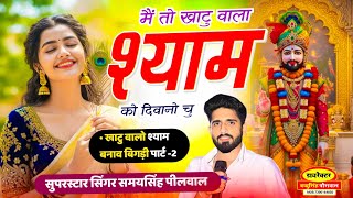 Insta Viral Song " मैं तो खाटू वाला श्याम को दीवानो चू " Singer Samay Singh Peelwal  , #khatushyam
