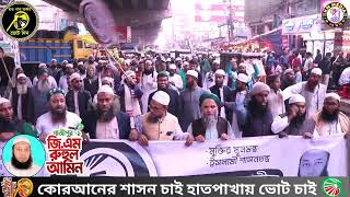 গাজীপুর ১ আসনে কোনাবাড়ী হাতপাখা মিছিল | আজকের শোডাউন | জিতবে এবার হাতপাখা|শোডাউন গাজীপুর ১ এ হাতপাখা