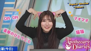 Mayu-chan talks about her favorite anime “The Apothecary Diaries”.【Mayu Uozumi】【Weather News】