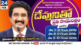 దేవునితో ప్రతి సాయంత్రం | 24-FEB-26 | Every evening with God | Dr Satish kumar #eveningprayer #live🔴