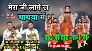 मेरा जी लागे स बाबया में । MERA JI LAGE BABYA ME | NATH JI | JASWINDER NATH KULWINDER NATH