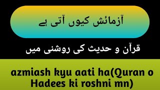 azmiash kyun aati ha || آزمائش کیوں آتی ہے۔ ||#ehsaasislamictv