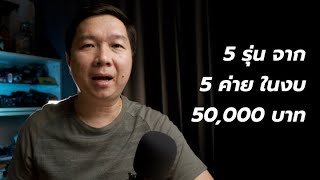 กล้อง 5 รุ่นจาก 5 ค่ายในราคามือสองไม่เกิน 50,000 บาท