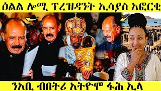🔥 ኤርትራ ሎሚ ዝወዓለ  #eritreancomedy #eritrea #eritreanmusic #eritreanmovie #eritreannews #awel SEID