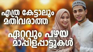 Malayalam Mappila Songs l NonStop Old Mappilappattukal l Mappila Songs Hits l Mappila Pattukal  #TB1