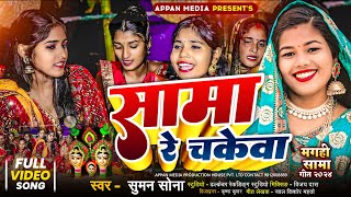 सामा रे चकेवा #MAGAHI_SAMA_GEET KARTIK MAHINA ELAI SAMA RE CHAKEWA #suman_sona #samageet