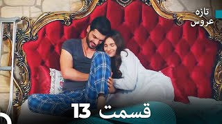 (Dooble Farsi) تازه عروس قسمت 13
