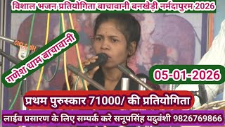 विराट भजन प्रतियोगिता बाचावनी तह.बनखेड़ी,जिला नर्मदापुरम 05-01-2026@SapnaElectronicsBhajan 