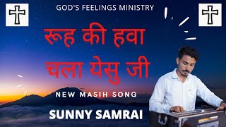 रूह की हवा चला येसु जी | SUNNY SAMRAI | HINDI MASIHI SONG | WORSHIP BY SPIRIT