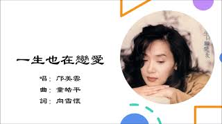 【邝美云 Cally Kwong】一生也在恋爱 粤语