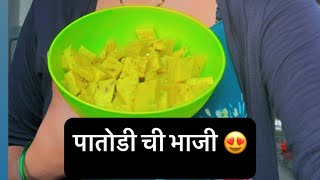 नॉनव्हेज खाणं विसराल अशी खूप टेस्टी पातोडी च चमचमीत कालवण..😋😋🤗# घरगुती जेवण 🍛 pls फॉलो 🙏🏻