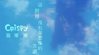 Crispy脆樂團 - 這世界沒有你想像的苦澀 (官方MV) HD