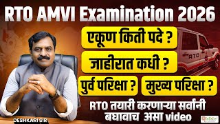 RTO AMVI Examination 2026 | एकूण पदे, जाहिरात, पूर्व परीक्षा, मुख्य परीक्षा | Complete Info