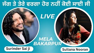 Sultana nooran live sufi singer ਜੱਗ ਤੇ ਤੇਰੇ ਵਰਗਾ ਹੋਰ ਨਹੀਂ ਕੋਈ ਸਾਈ ਜੀ Mela Bakarpur Surinder sai ji