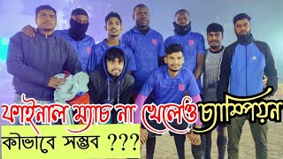 ঘন কুয়াশায় Final Match না খেলেও Champion🙆ভাবা যায়!!🤔কীভাবে ডিসাইডেড হলো?@footballaabeg