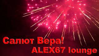 Валерий Меладзе (Женский кавер) - Салют Вера! (ALEX67 Lounge)