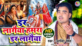शिव पार्वती विवाह गीत | डर लागैया हमरा डर लागैया  | Arvind Singh  मैथिली विवाह - Dar Lagai Ya #video