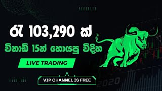ගෙදර ඉදන් රැ 103,290 ක් මම හොයපු විදිහ 💸 | LIVE TRADING | FREE VIP SIGNALS | NSCD GEEK