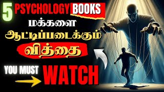 மக்களை😈ஆட்டிப்படைக்கும்🌀 வித்தை | 10 psychology books that will change your life in Tamil Part 2 |