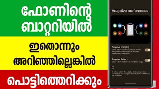 ഫോണിന്‍റെ ബാറ്ററിയില്‍ ഇതല്ലാം അറിഞ്ഞില്ലെങ്കില്‍ പൊട്ടിത്തെറിക്കും Mobile Battery health Settings 
