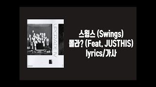 스윙스 (Swings) - 몰라? (Feat. 저스디스) lyrics/가사