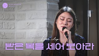 [Live Clip] 주리 - 받은 복을 세어보아라(천민찬, 정혜선) | 조찬미