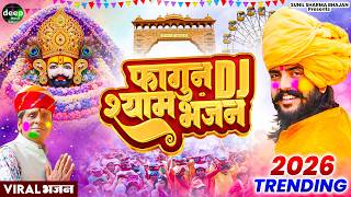 2026 आते ही छा गया यह श्याम भजन ।Khatu Shyam DJ Bhajan |Khatu Shyam DJ Song 2026 #viralvideo #bhajan