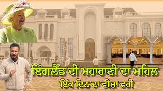  ਭਾਲਤਾ ਇੰਗਲੈਂਡ ਦੀ ਮਹਾਂਰਾਣੀ ਦਾ ਮਹਿਲ,, ਇੱਕ ਦਿਨ ਦਾ ਵੀਜ਼ਾ ਫਰੀ,, ਨੇੜੇ ਈ ਆ ਆਪਣੇ 