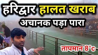 हरिद्वार में हालात खराब| अचानक पड़ा  पारा| Haridwar Winter Update 