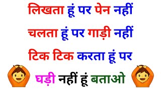 मजेदार पहेलियां |paheliyan in hindi | phaliya and answers |Lucent gk questions