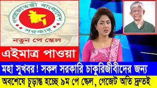 মহা সুখবর! অবশেষে চূড়ান্ত হচ্ছে ৯ম পে স্কেল ২০২৬ #9th_pay_scale_2026 #৯ম_জাতীয়_বেতন_স্কেল_২০২৬